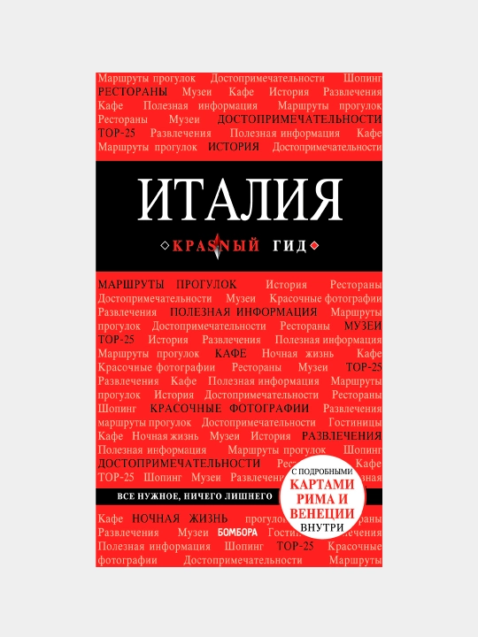 Italiya. Putevoditel, Igor Timofeyev - 