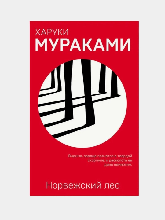 Kharuki Murakami. Norvezhskiy les, Muzhchiny bez zhenshchin, Khroniki Zavodnoy Ptitsy