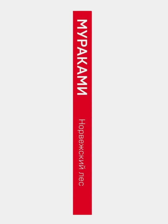 Kharuki Murakami. Norvezhskiy les, Muzhchiny bez zhenshchin, Khroniki Zavodnoy Ptitsy