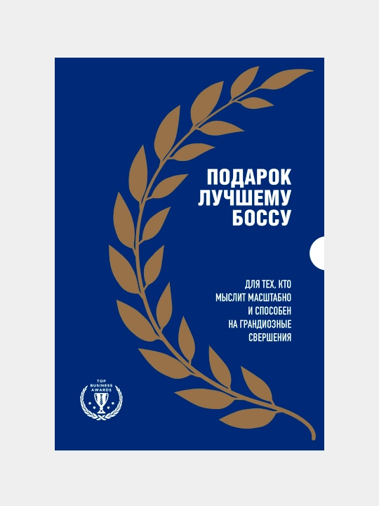 Podarok luchshemu bossu, Podarochniy komplekt iz 3 knig - 