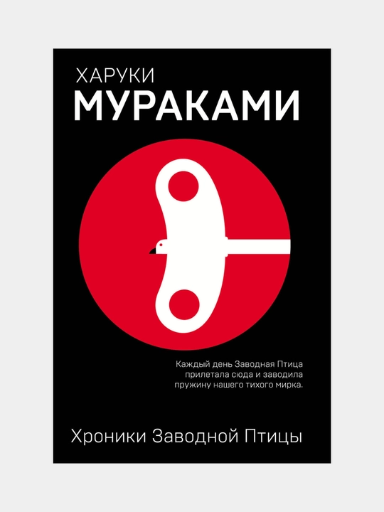 Харуки Мураками. Норвежский лес, Мужчины без женщин, Хроники Заводной Птицы