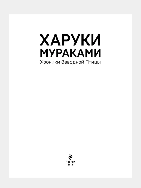 Харуки Мураками. Норвежский лес, Мужчины без женщин, Хроники Заводной Птицы