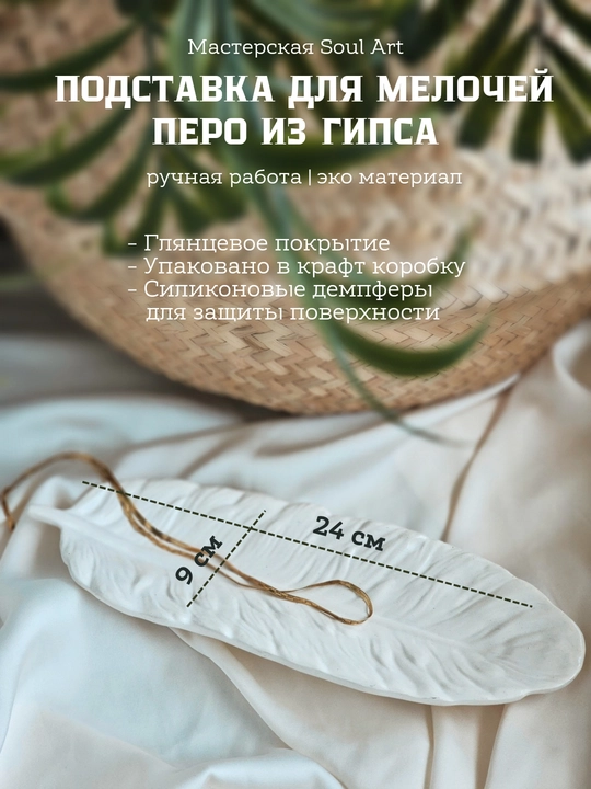 Подставка декоративная для украшений "Перо", 24 / 8 см - 