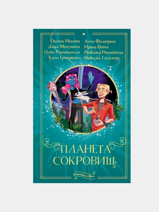Planeta sokrovish, Ivanova O M - 