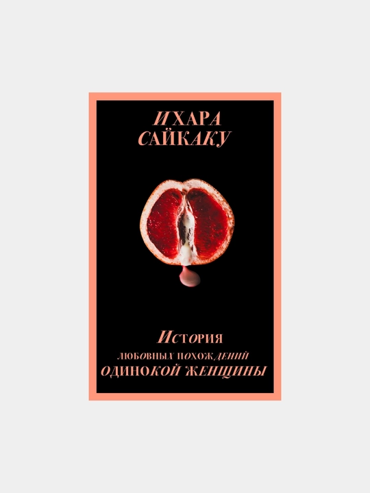 История любовных похождений одинокой женщины,Сайкаку Ихара - 