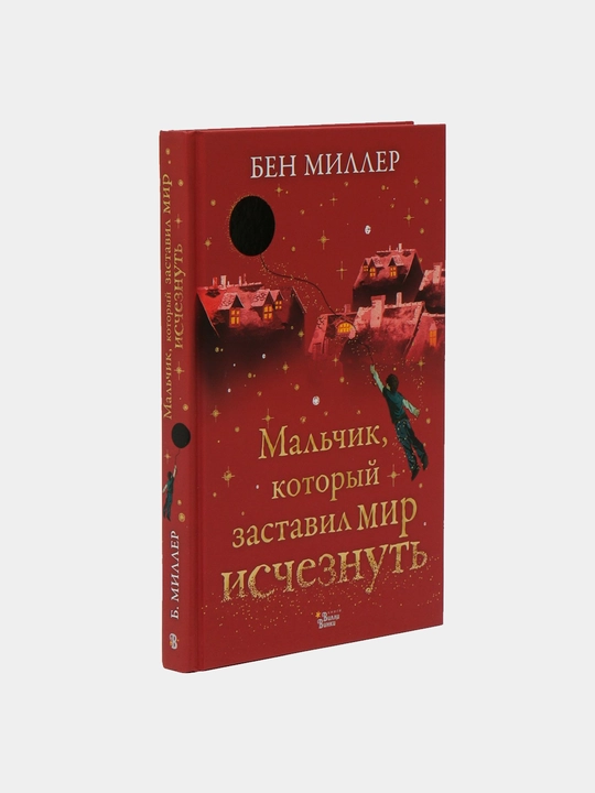 Malchik, kotoryy zastavil mir ischeznut, Ben Miller - 