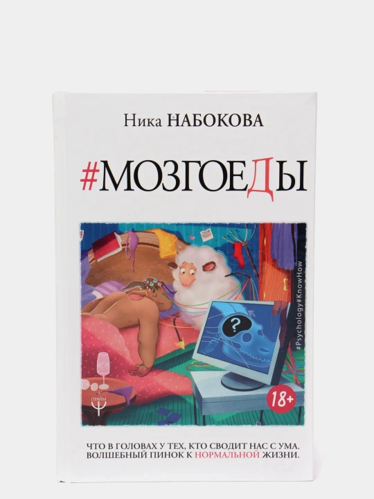 Mozgoyedy, chto v golovakh u tekh, kto svodit nas s uma, volshebnyy pinok k normalnoy zhizni, Nika Nabokova - 