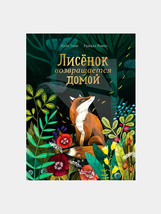 Lisyonok vozvrashchaetsya domoj, Tibi M, Romeo R - 