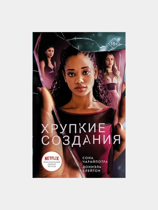 Хрупкие создания, Чарайпотра С., Клейтон Д - 