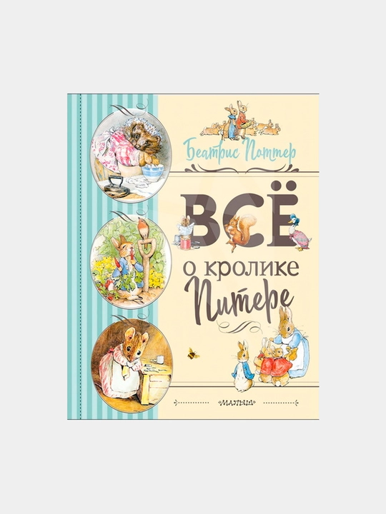 Все о Кролике Питере, Беатрис Поттер - 