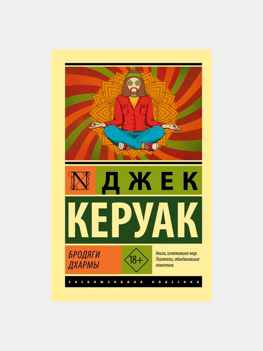 Книга "Бродяги Дхармы, Керуак Джек" - 