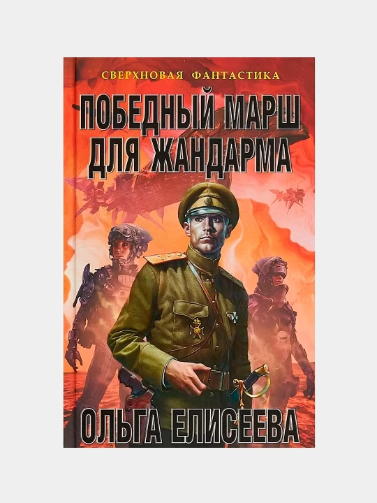 Победный марш для жандарма, Ольга Елисеева - 
