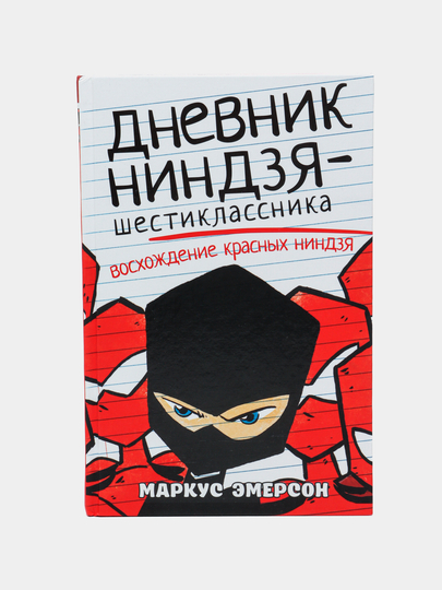 Dnevnik nindzya-shestiklassnika. Voskhozhdenie krasnyh nindzya, Emerson Markus - 
