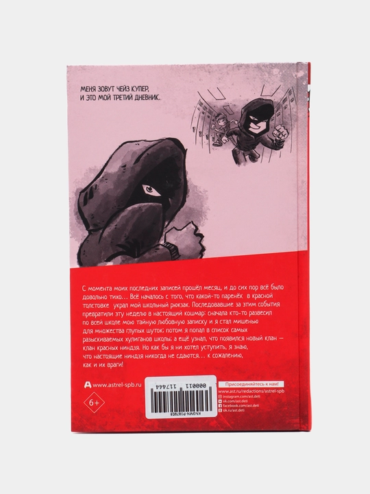Dnevnik nindzya-shestiklassnika. Voskhozhdenie krasnyh nindzya, Emerson Markus