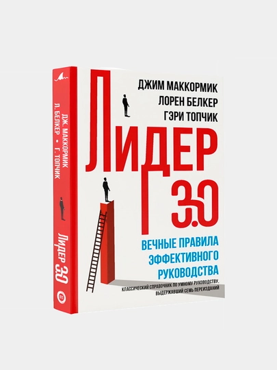 Лидер 3.0. Вечные правила эффективного руководства Топчик Гэри, Белкер Л., Маккормик Д
