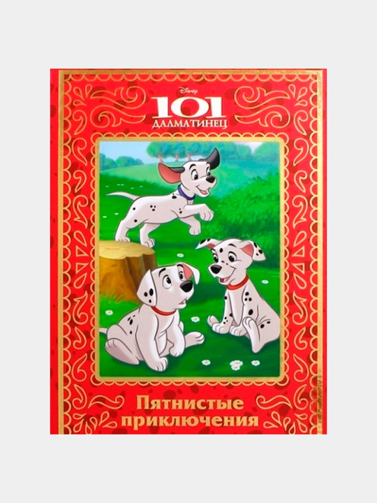 Пятнистые приключения. 101 Далматинец - 