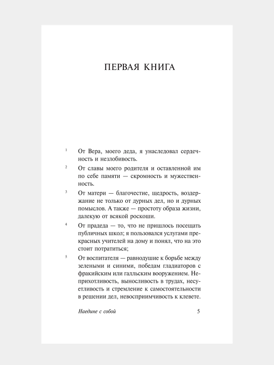 Наедине с собой, Марк Аврелий