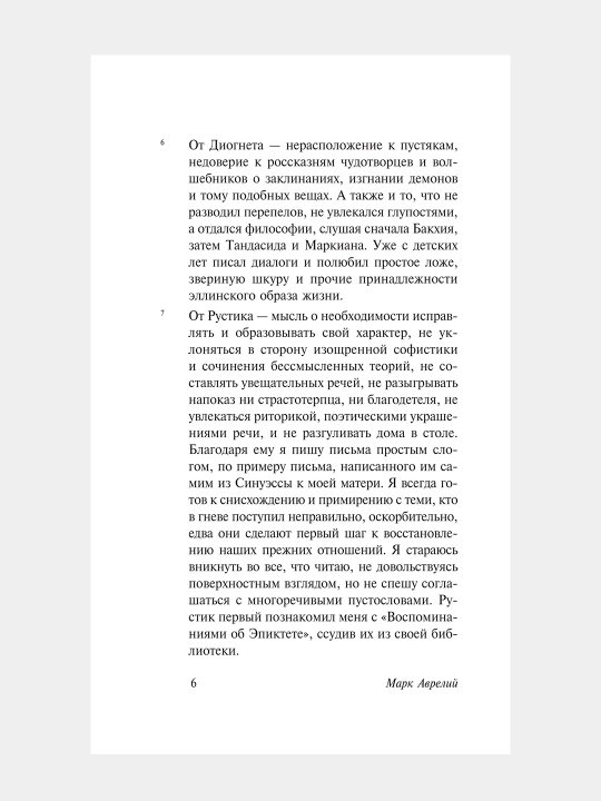 Наедине с собой, Марк Аврелий