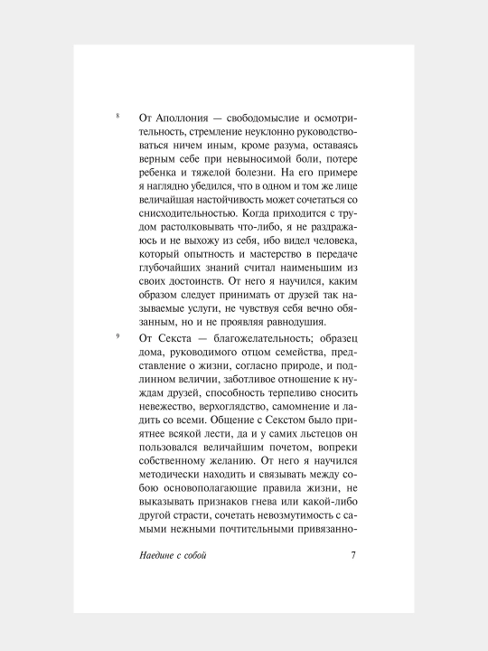 Наедине с собой, Марк Аврелий