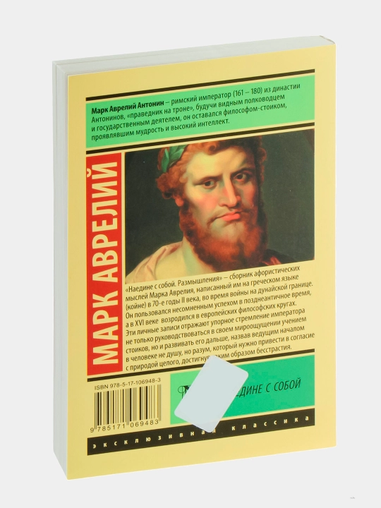 Наедине с собой, Марк Аврелий