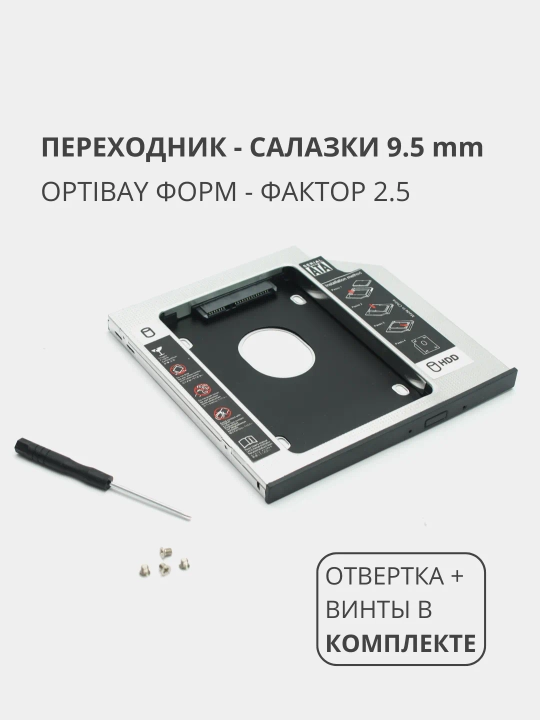 Салазки Optibay, 12.7 мм и 9.5 мм, переходник DVD SSD HDD, адаптер вместо дисковода, Caddy