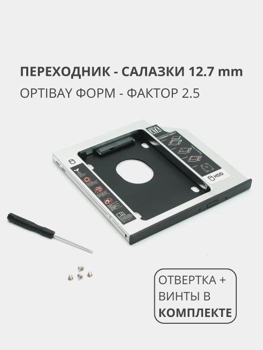 Салазки Optibay, 12.7 мм и 9.5 мм, переходник DVD SSD HDD, адаптер вместо дисковода, Caddy