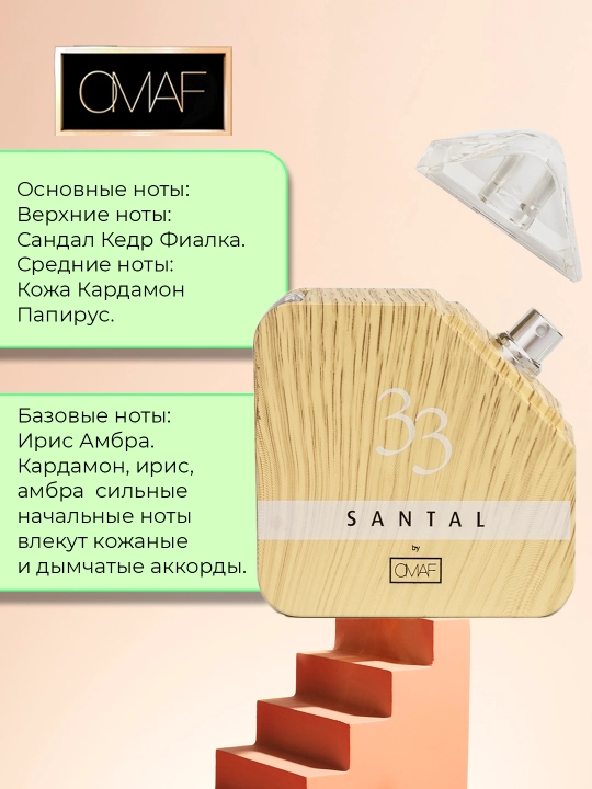 Парфюмерная вода "Omaf SANTAL" 33 M, унисекс, 100 мл - 