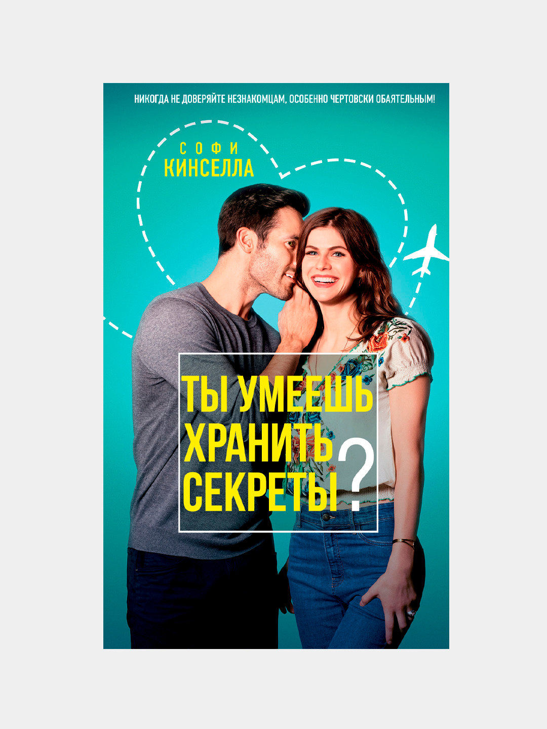 Храни секрет будь хорошей девочкой. Can you keep a Secret book. Sophie Kinsella can you keep a Secret. Sophie's Secret что это. The book of Secrets.