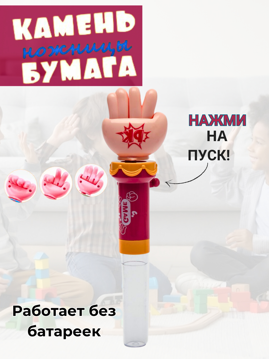 Игра угадай, камень-ножницы-бумага, развивающая игрушка для детей, веселый  подарок купить по низким ценам в интернет-магазине Uzum (1006958)