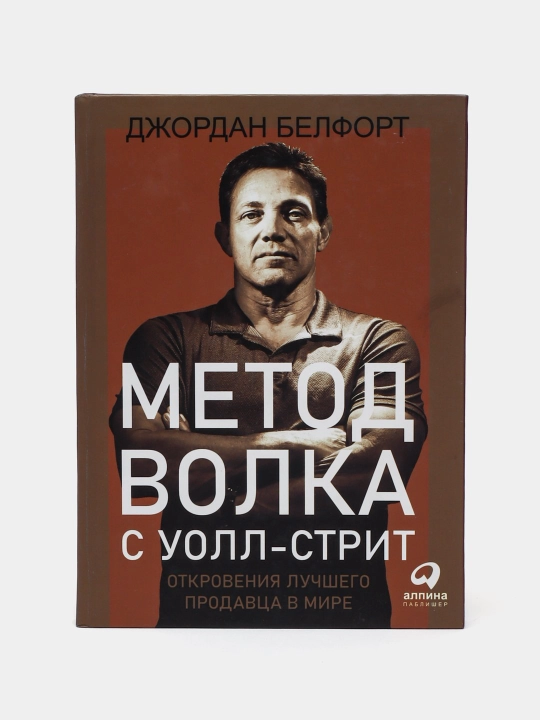 Metod volka s Uoll-strit: Otkroveniya luchshego prodavtsa v mire. Dzhordan Belfort