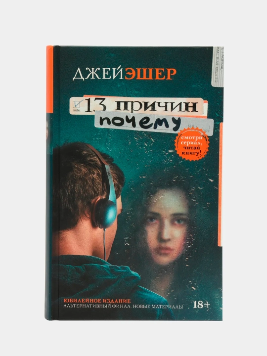 13 prichin pochemu, Jey Esher - 