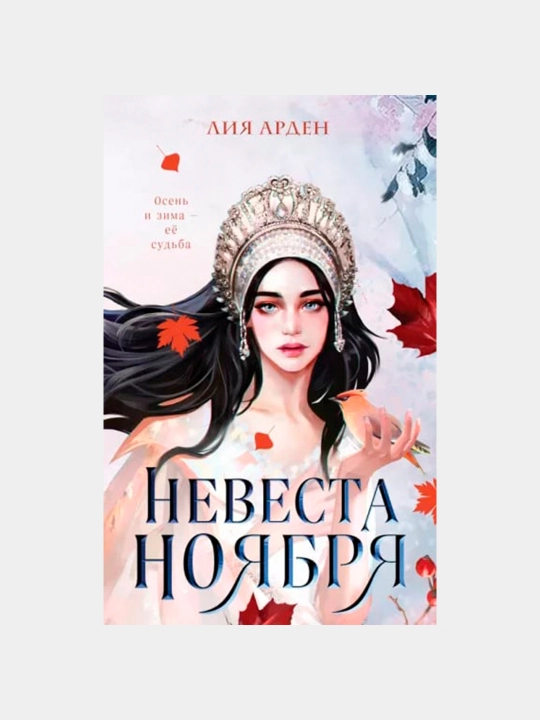Nevesta Noyabrya, Liya Arden