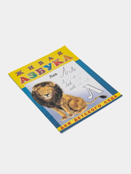Раскраска, книга, живая азбука, пропись-раскраска для детей