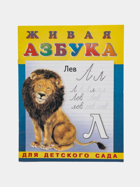 Bolalar uchun raskraska, jivaya azbuka, propis-raskraska - 