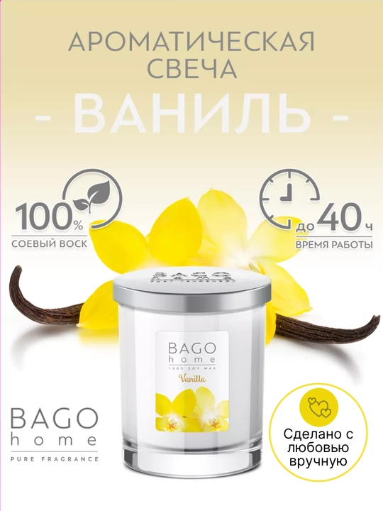 Натуральная арома-свеча BAGO home, 40 часов горения, 132 г - 