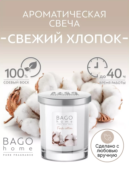 Натуральная арома-свеча BAGO home, 40 часов горения, 132 г - 