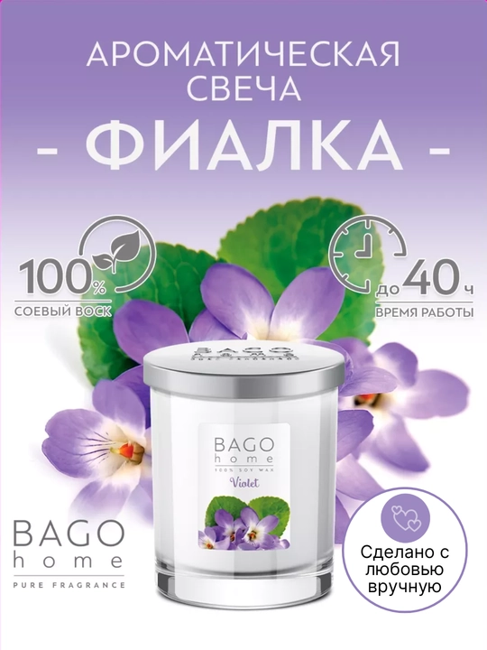 Натуральная арома-свеча BAGO home, 40 часов горения, 132 г - 