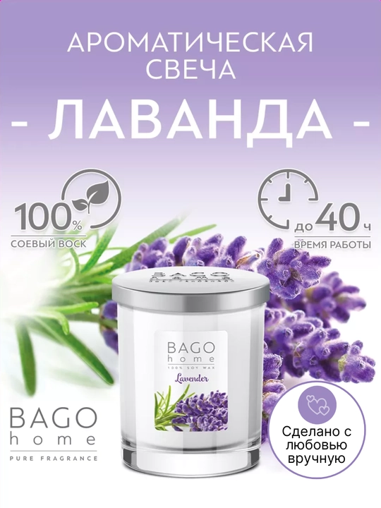 Натуральная арома-свеча BAGO home, 40 часов горения, 132 г - 