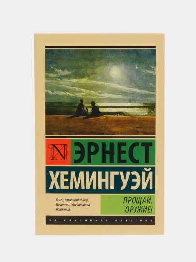 Kitob "Прощай, оружие!" Ernest Xeminguey - 