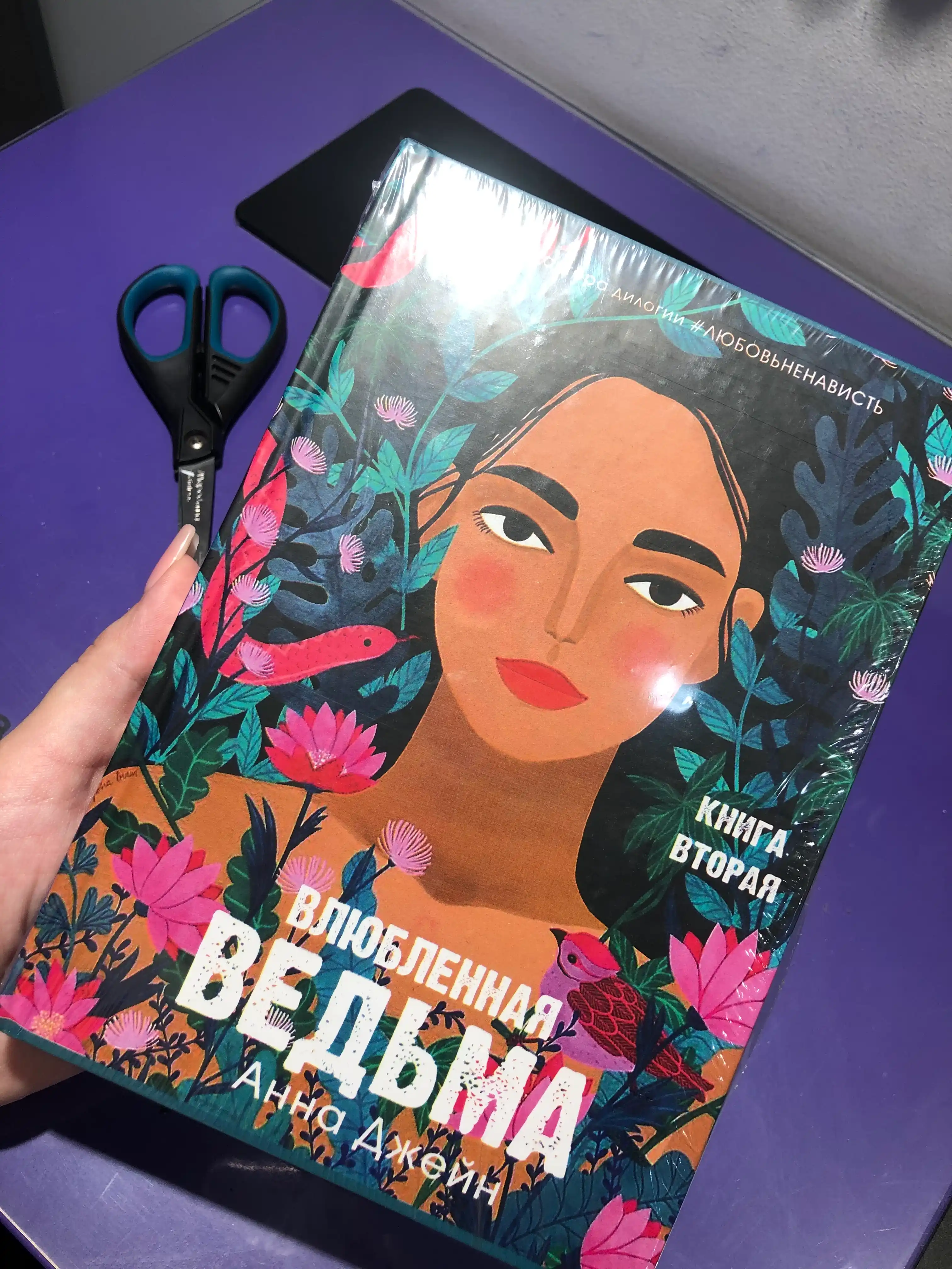 Влюблённая ведьма. Книга вторая, Анна Джейн