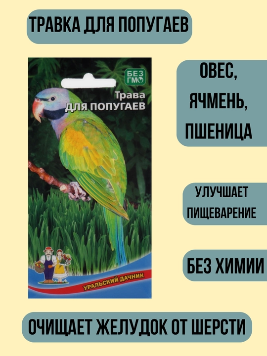 Трава для кошек, попугаев, грызунов
