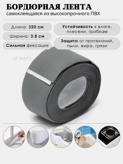 Бордюрная лента, клеящаяся, из ПВХ, для ванны, кухни, раковин, окон, газовых плит