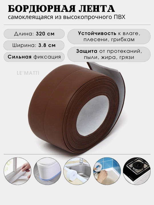Бордюрная лента, клеящаяся, из ПВХ, для ванны, кухни, раковин, окон, газовых плит - 