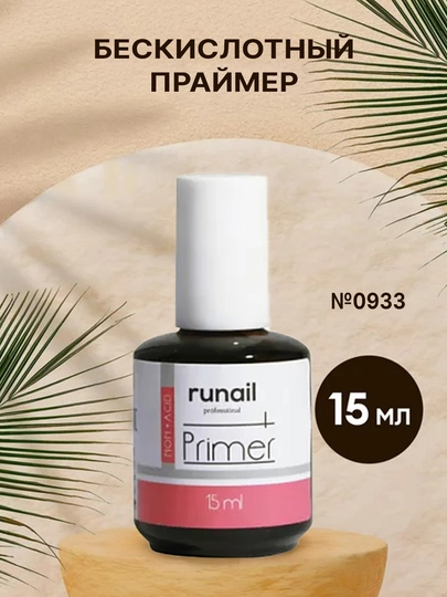 Праймер для ногтей бескислотный, №0933, 15 мл - 