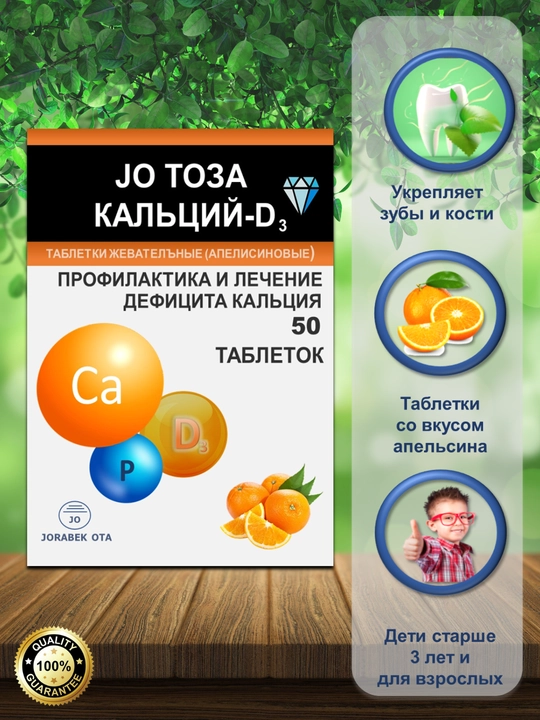 Кальций Д3, укрепляет кости и зубы, антиперспирант, Журабек Ота