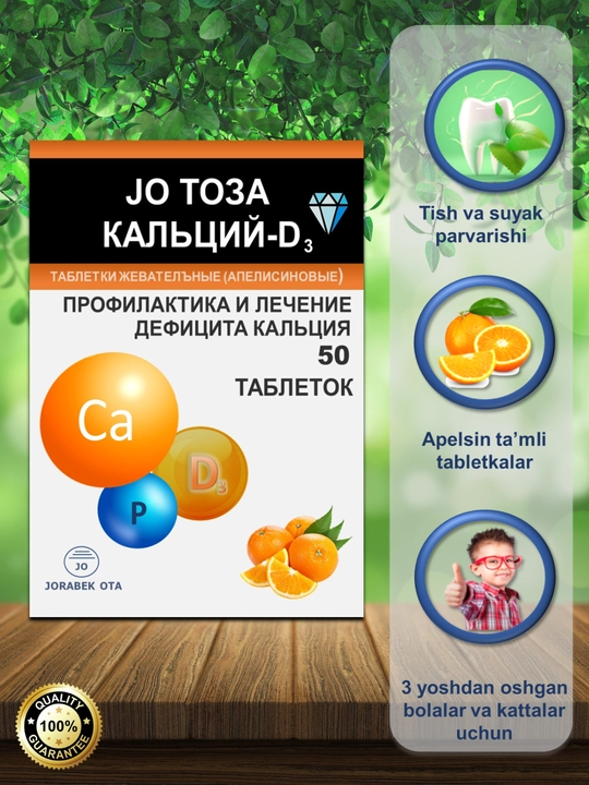 Кальций Д3, укрепляет кости и зубы, антиперспирант, Журабек Ота