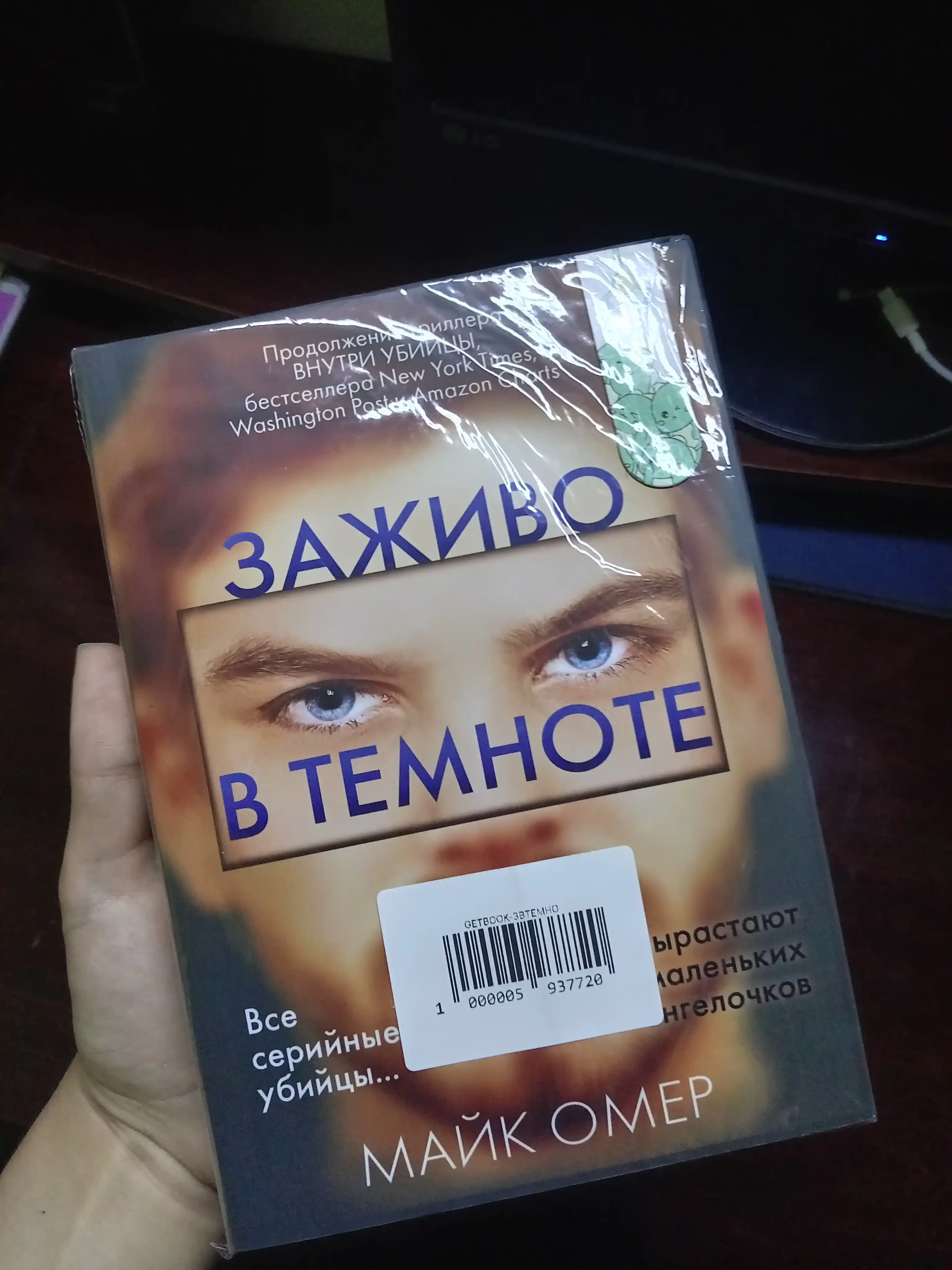 Zajivo v temnote, Mayk Omer