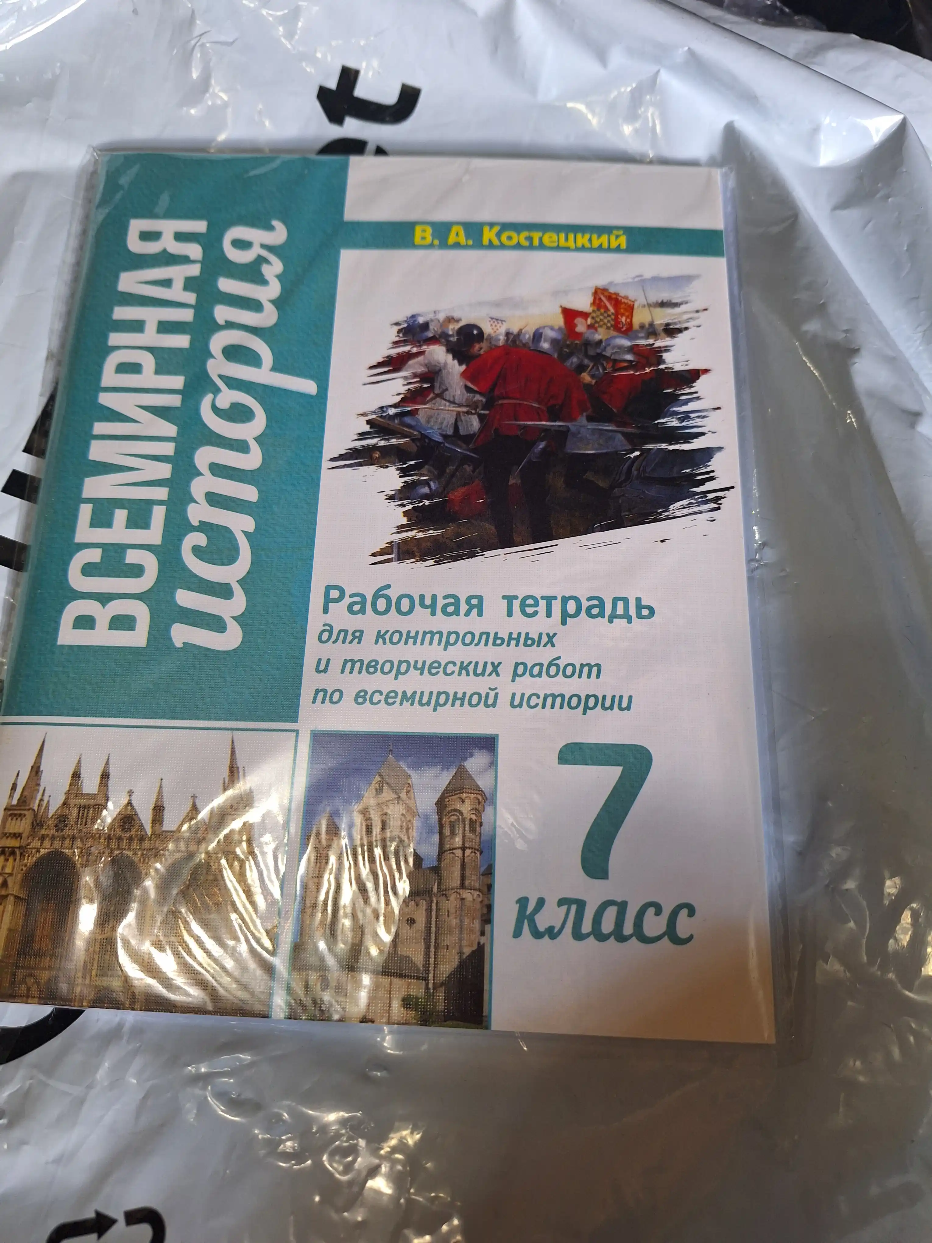 Всемирная история 7 класс, В.A. Костецский 2023 года