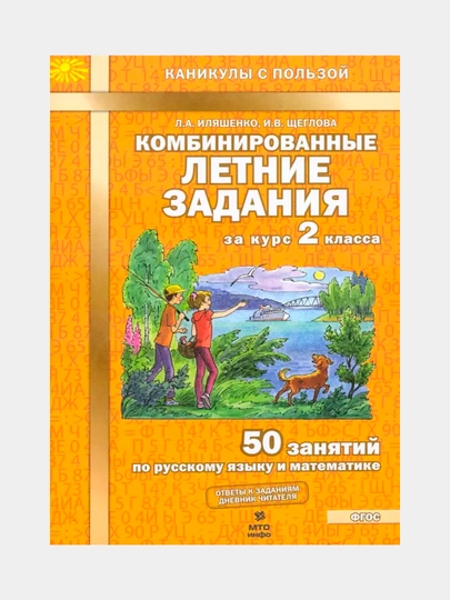 Комбинированные летние задания, за курс 2 класса - 