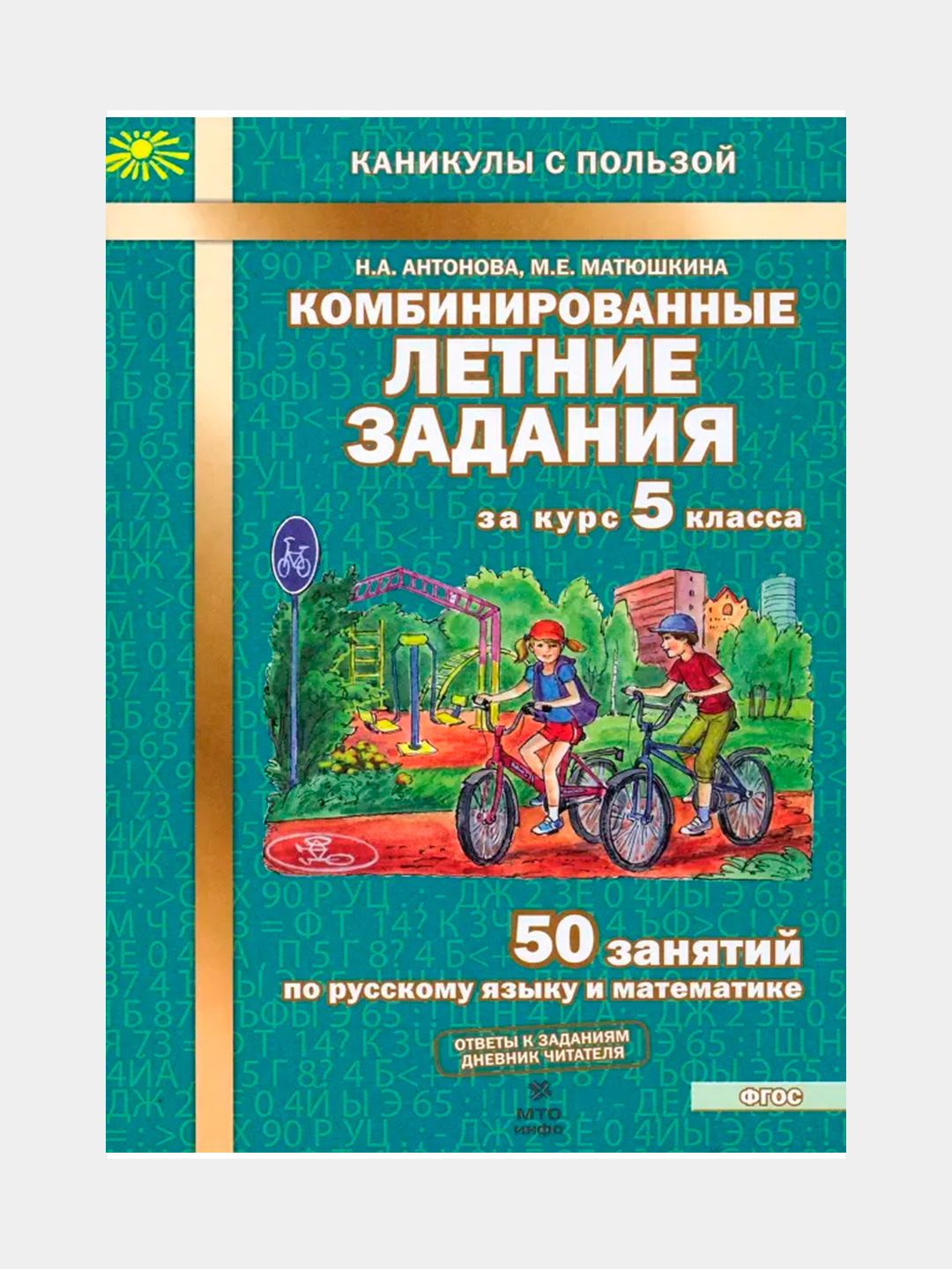 Комбинированные летние задания за 5 класс. 50 занятий по русскому языку и  математике купить по низким ценам в интернет-магазине Uzum (1051059)